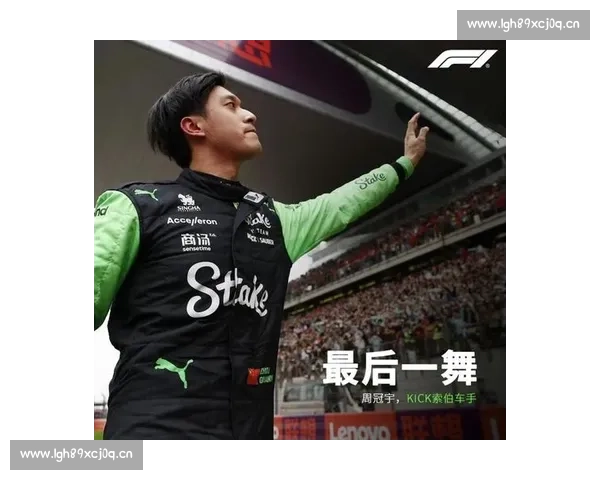 周冠宇：从中国赛车新星到F1赛场的崛起之路解析